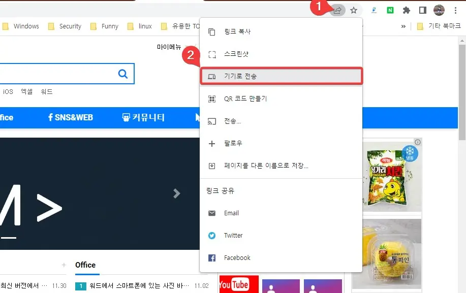 크롬브라우저 현재보고 있는 페이지 PC,스마트폰으로 공유하기 사진 2