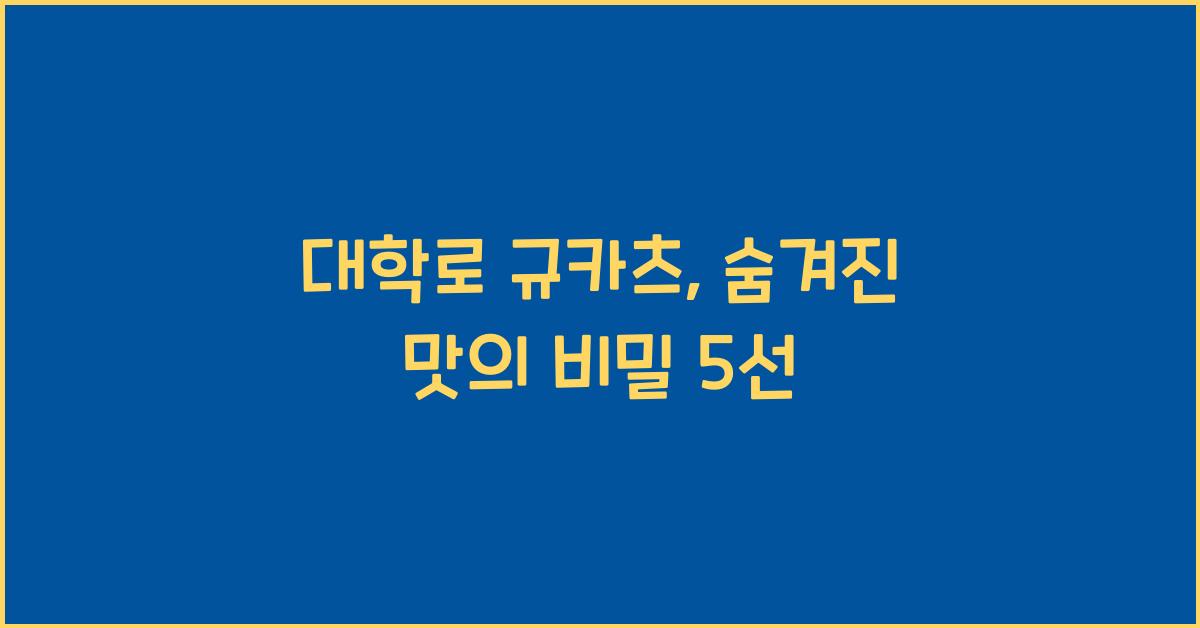 대학로 규카츠