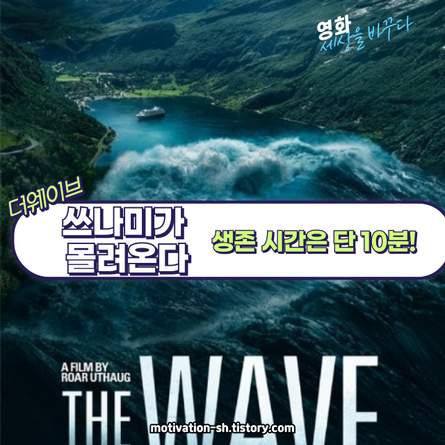 🌊 영화 리뷰 : 더 웨이브 (The Wave, 2016)