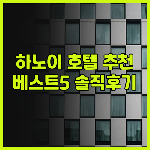 하노이 호텔 추천 베스트 5 내돈내산