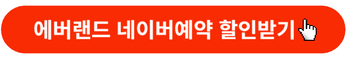 에버랜드-네이버예약할인