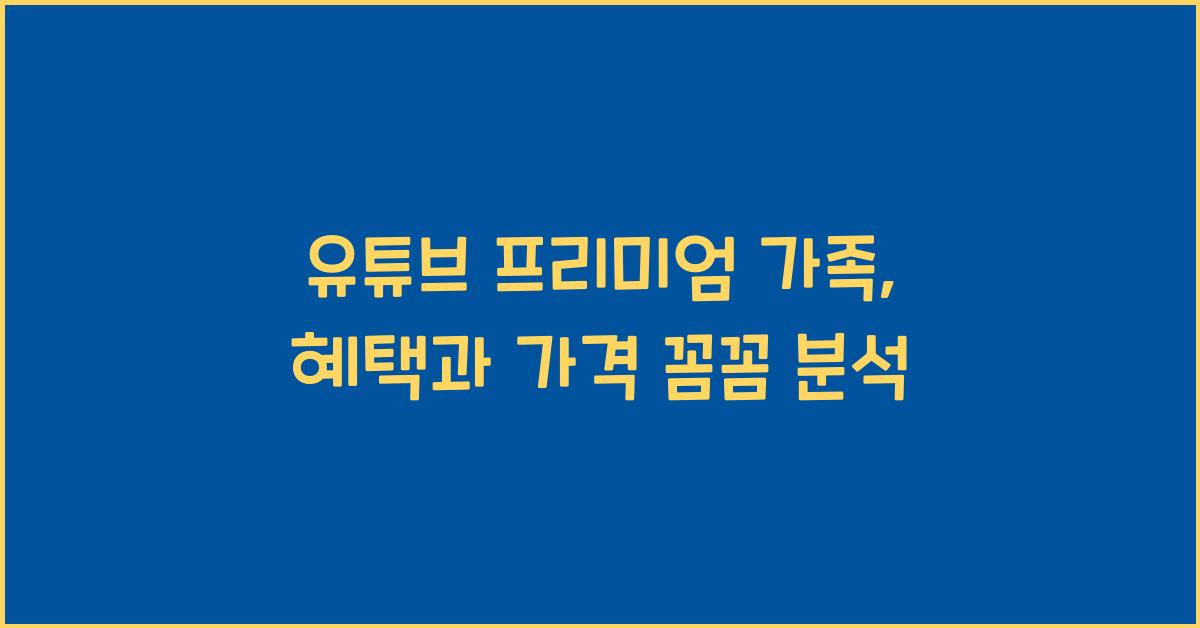 유튜브 프리미엄 가족
