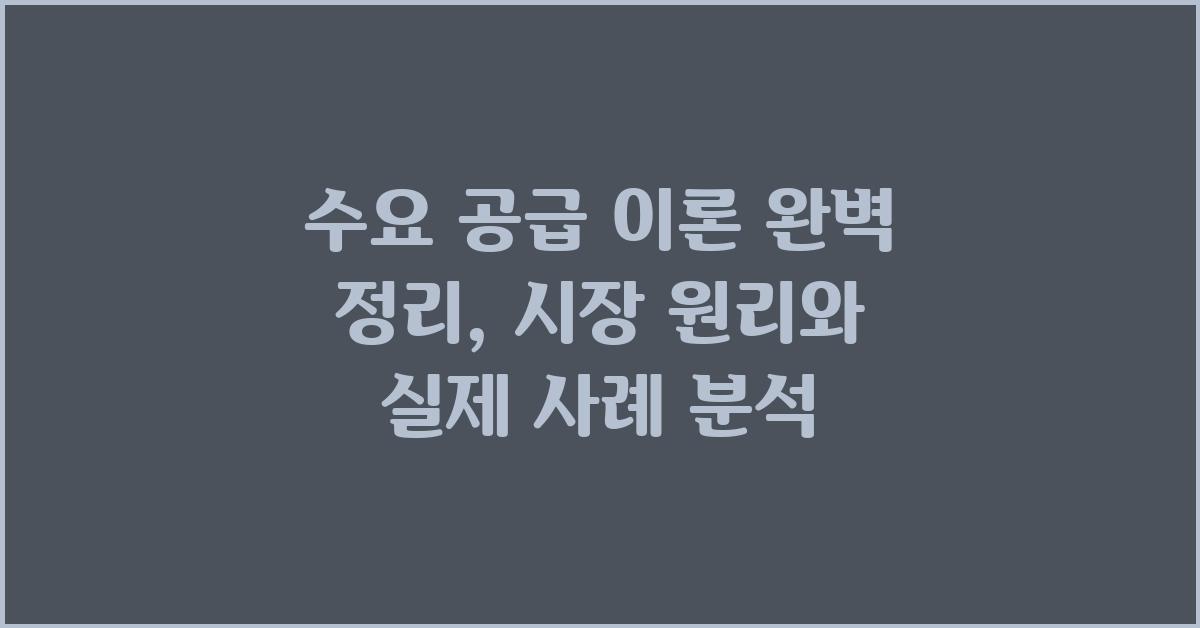 수요 공급 이론 완벽 정리