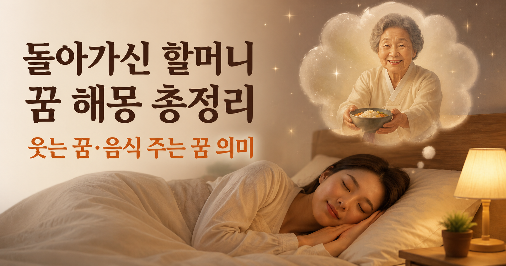 돌아가신 할머니 꿈