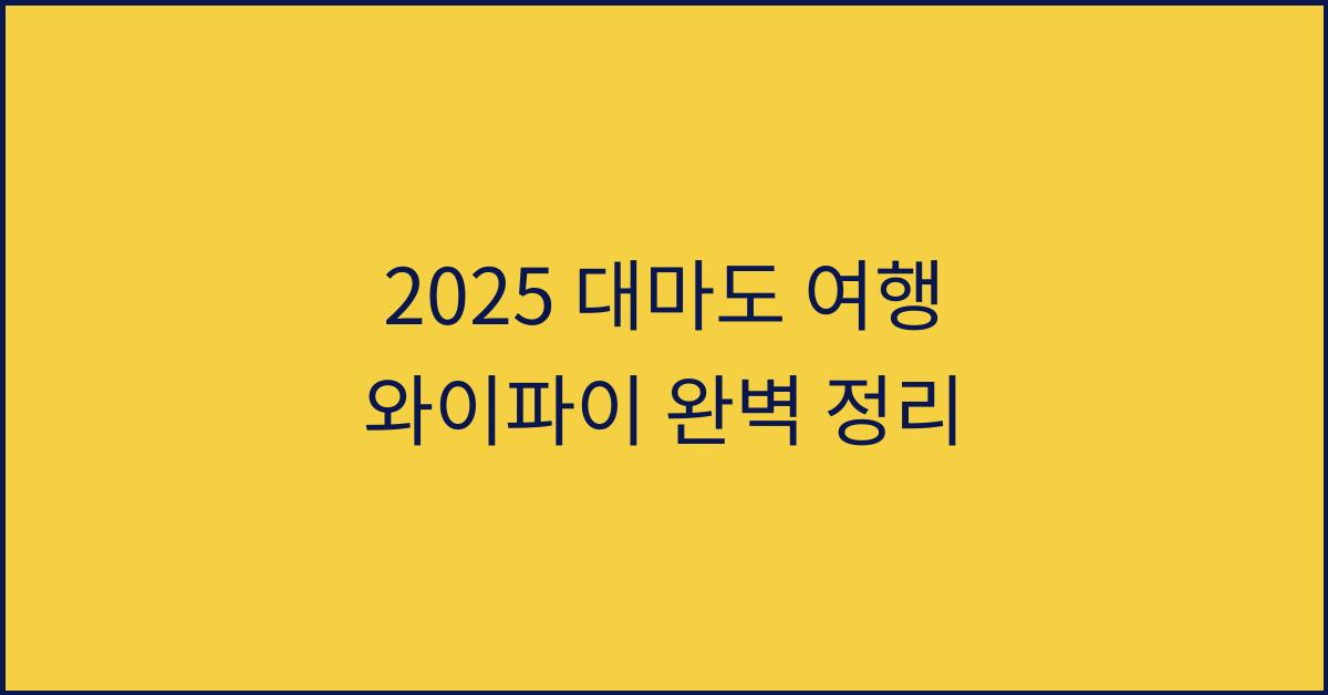 2025 대마도 여행 와이파이