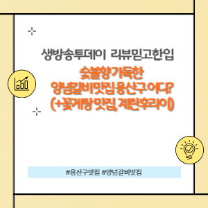 숯불향 가득한 양념갈비 맛집