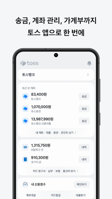 토스(Toss), 토스뱅크, 토스증권 서비스, 송금 수수료 무료