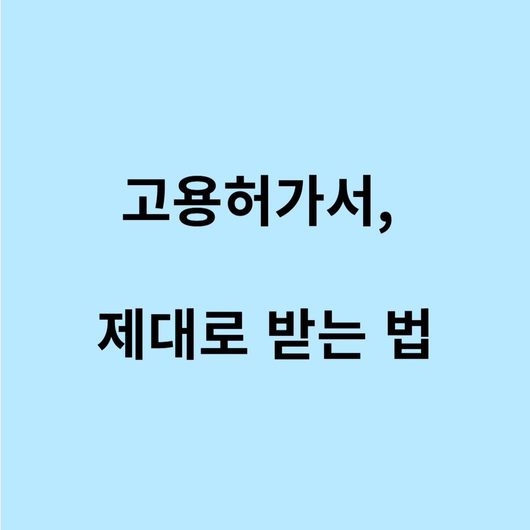 외국인근로자 고용허가서
