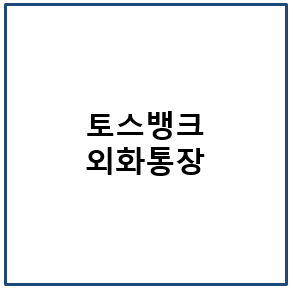 토스뱅크 외화통장
