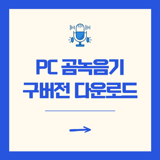 PC 곰녹음기 구버전 다운로드 사용방법