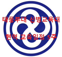 태풍부대 마크