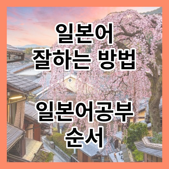 일본어 잘하는 방법, 일본어공부 순서