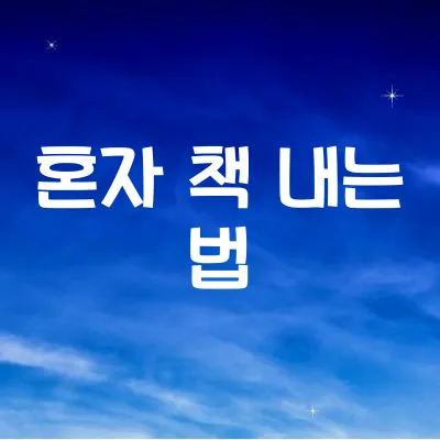 혼자 책 내는 법