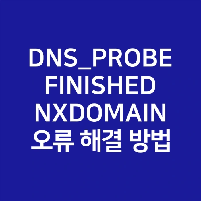DNS-PROBE-FINISHED-NXDOMAIN-오류-크롬-PC-모바일