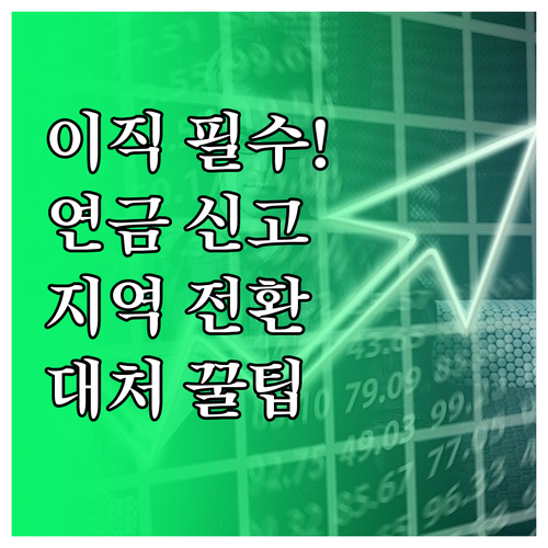 이직 시 국민연금 자격 취득 신고 주..