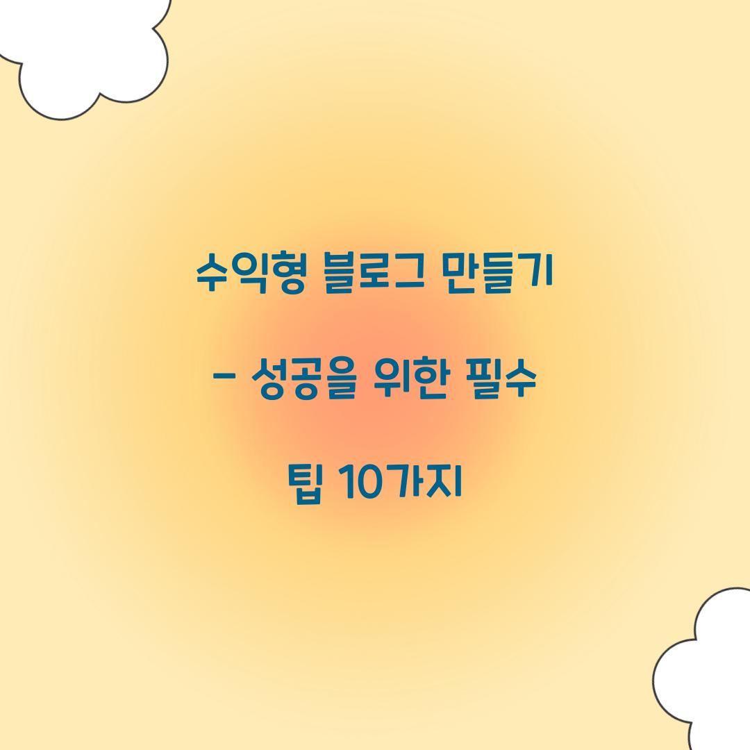 수익형 블로그 만들기