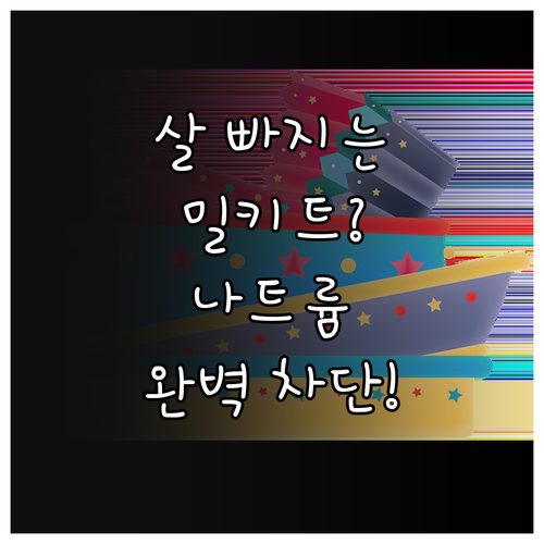 다이어트 밀키트 영양 성분 확인법과 ..