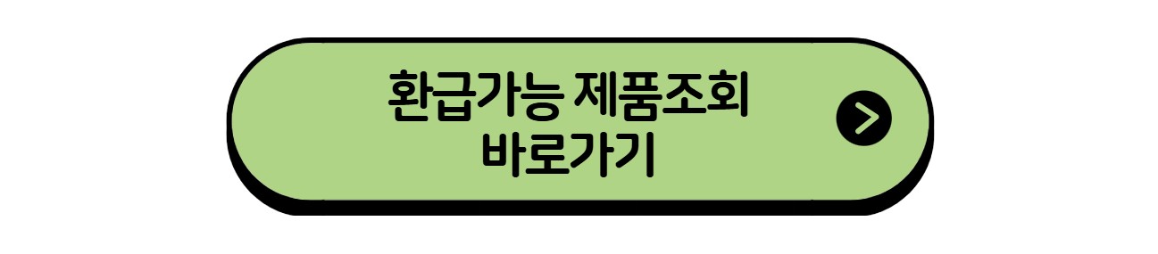 환급제품조회바로가기