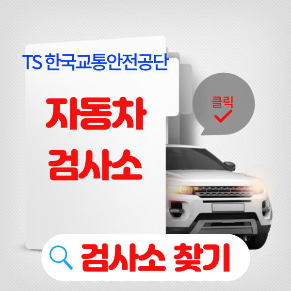 자동차 검사소 찾기