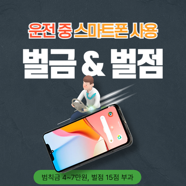 운전중 핸드폰 벌금