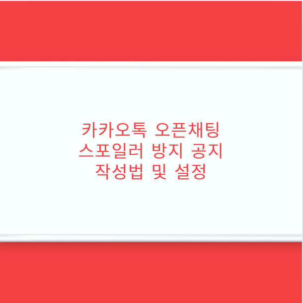 카카오톡 오픈채팅 스포일러 방지 공지 작성법 및 설정