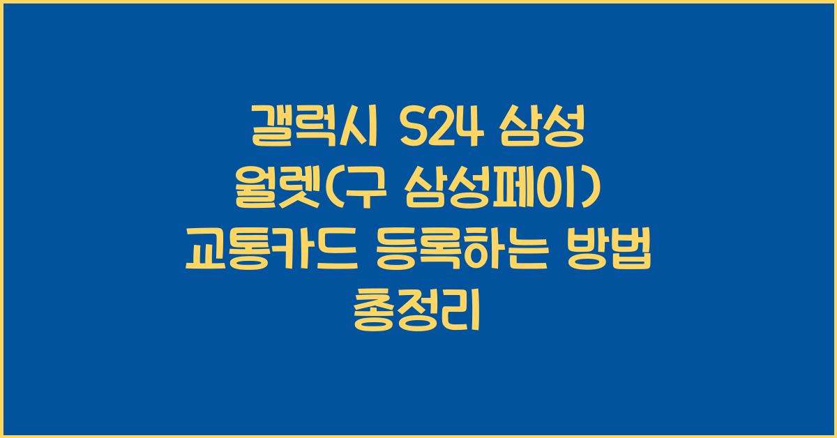 갤럭시 S24 삼성 월렛(구 삼성페이) 교통카드 등록하는 방법