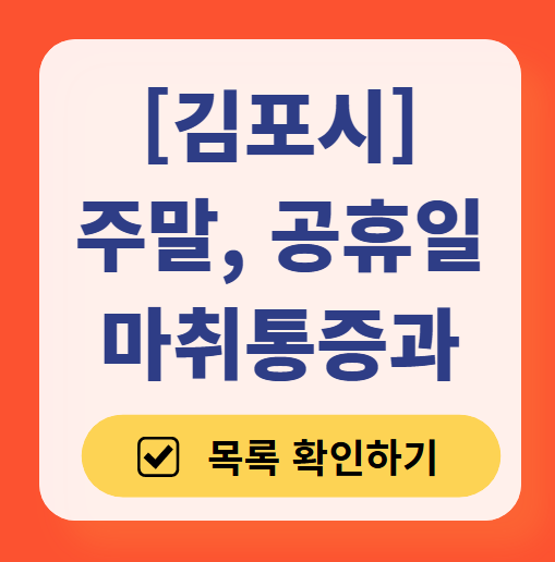 김포시 주말 문 여는 통증클리닉 병원 추천 목록 ❘ 토요일, 일요일, 공휴일 도수치료 통증주사 신경차단술 ❘ 마취통증의학과 정리