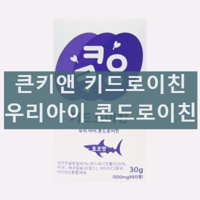키드로이친 어린이 키성장 영양성분 아동성장 섭취 방법 후기 정리