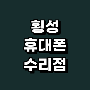 횡성군 휴대폰수리