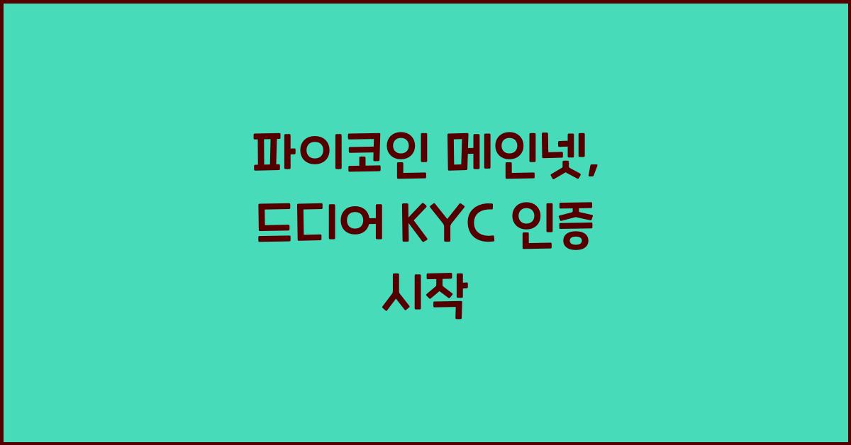 파이코인 메인넷