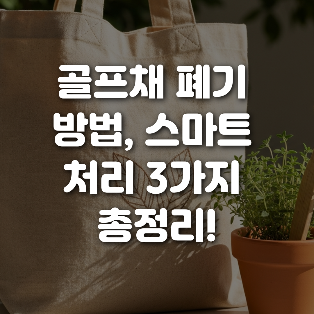 골프채 폐기 방법 스마트 처리 3가지 총정리