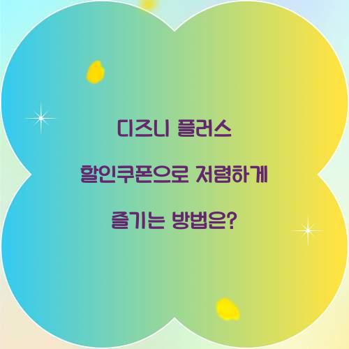 디즈니 플러스 할인쿠폰
