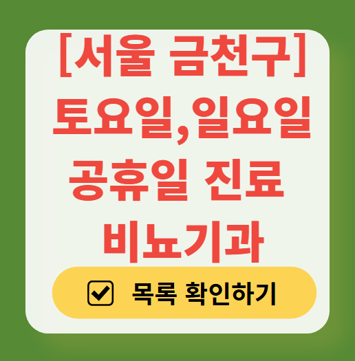 서울 금천구 주말 진료 비뇨기과 병원 안내 (토요일&middot;일요일 운영) ❘ 공휴일 문 여는 병원 총정리