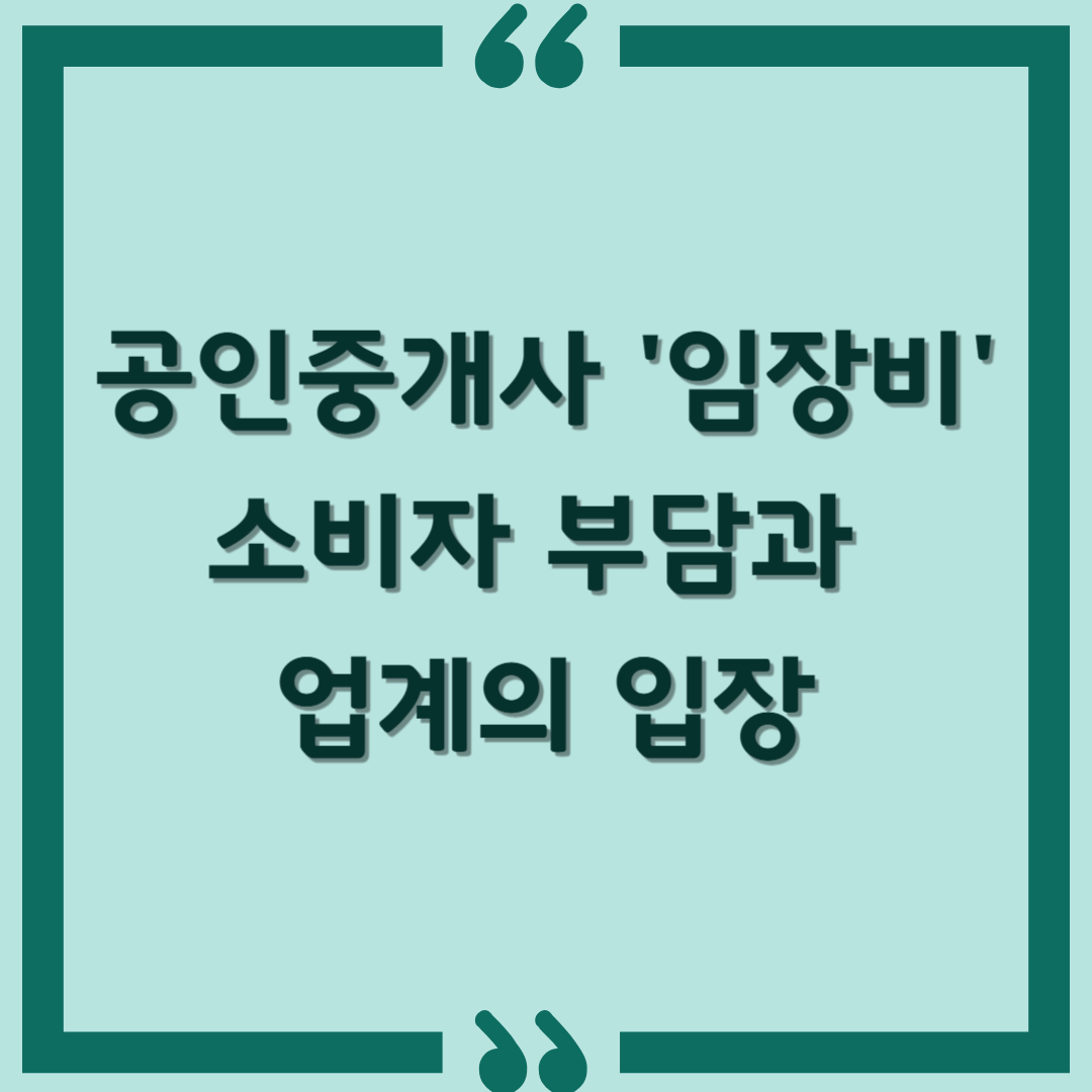 공인중개사 '임장비' 도입 논란: 소비자 부담과 업계 현실의 충돌