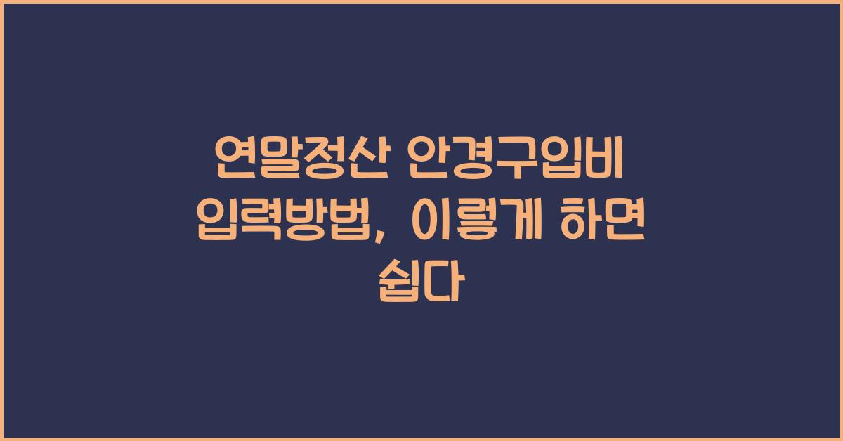 연말정산 안경구입비 입력방법