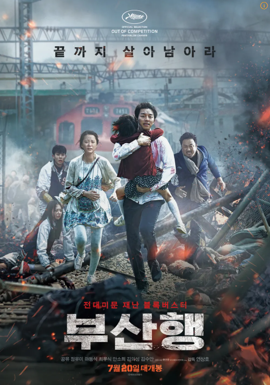 연상호 감독 영화 &amp;quot;부산행&amp;quot; 포스터