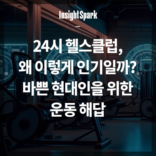 24시 헬스클럽 썸네일