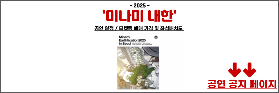 미나미 내한