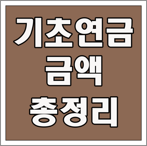 기초연금 금액 총정리 글씨 썸네일