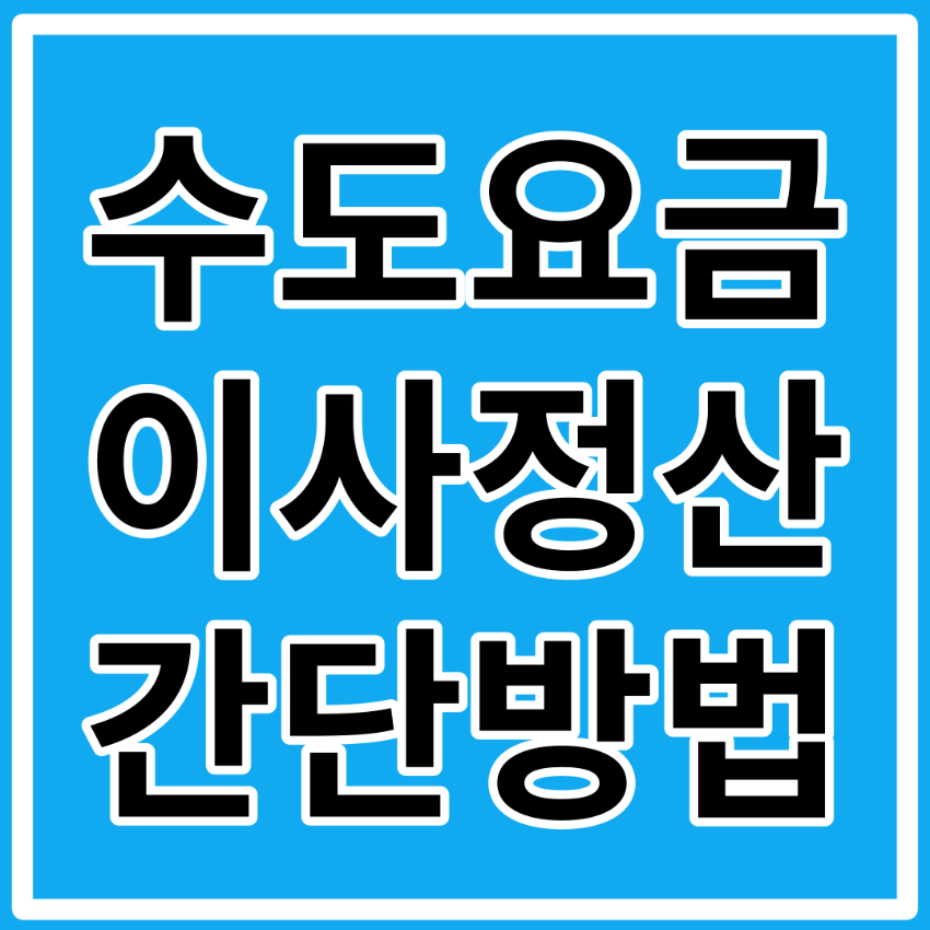 이사 수도요금 정산 방법