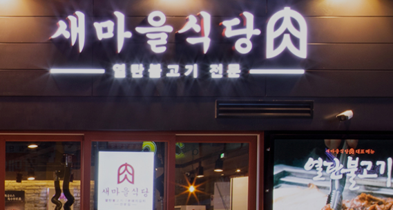 새마을식당사진