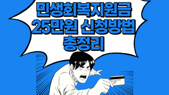 민생회복지원금 25만원 신청방법 총정리 관련 사진