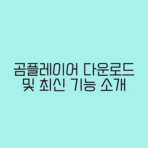 곰플레이어 다운로드 및 최신 기능 소개