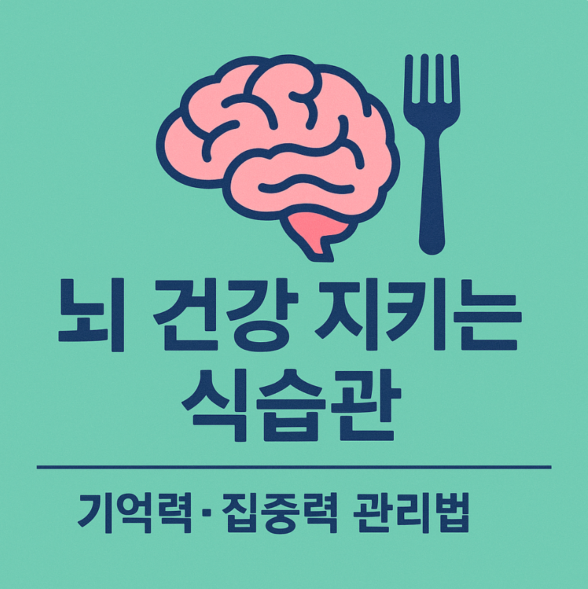 뇌건강 식습관