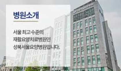 서울요양병원