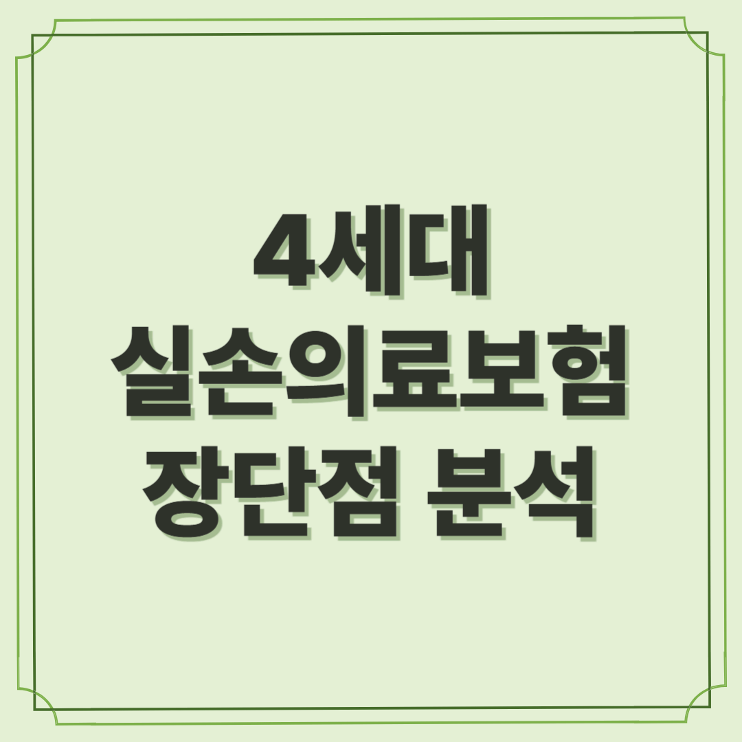 4세대 실손의료보험, 나에게 유리할까? 장단점 분석