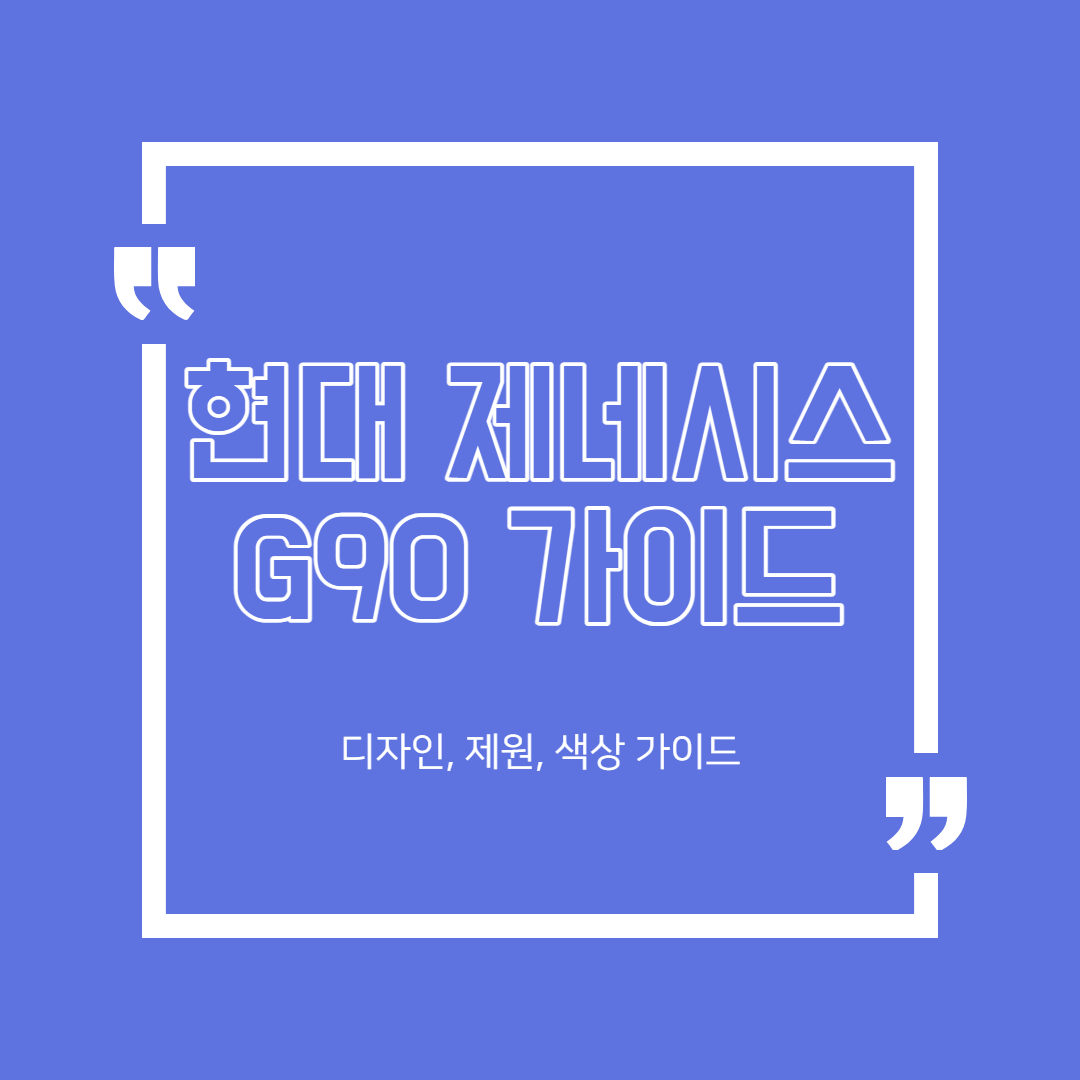 현대 제네시스 G90 (51)