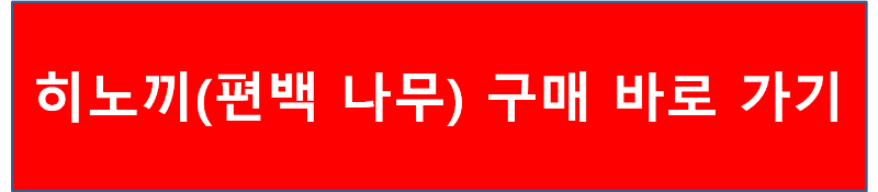 히노끼(편백 나무) 구매 바로 가기