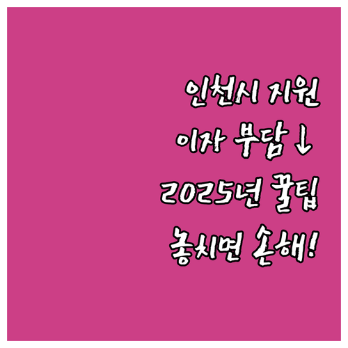 인천시 학자금대출 이자 지원 2025..