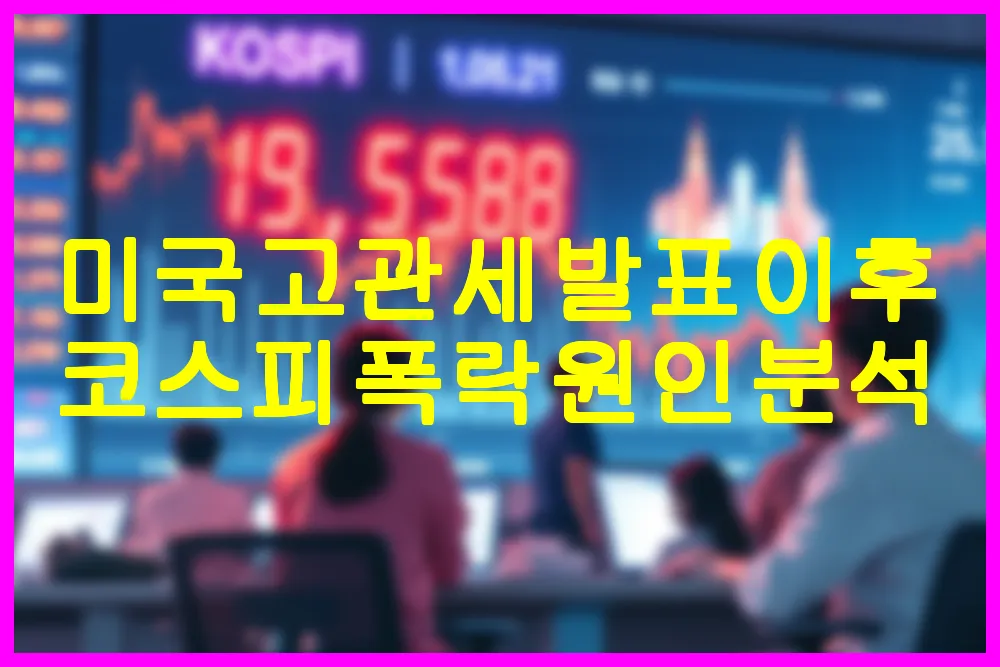 미국 고관세 발표 이후 코스피 폭락 원인 분석